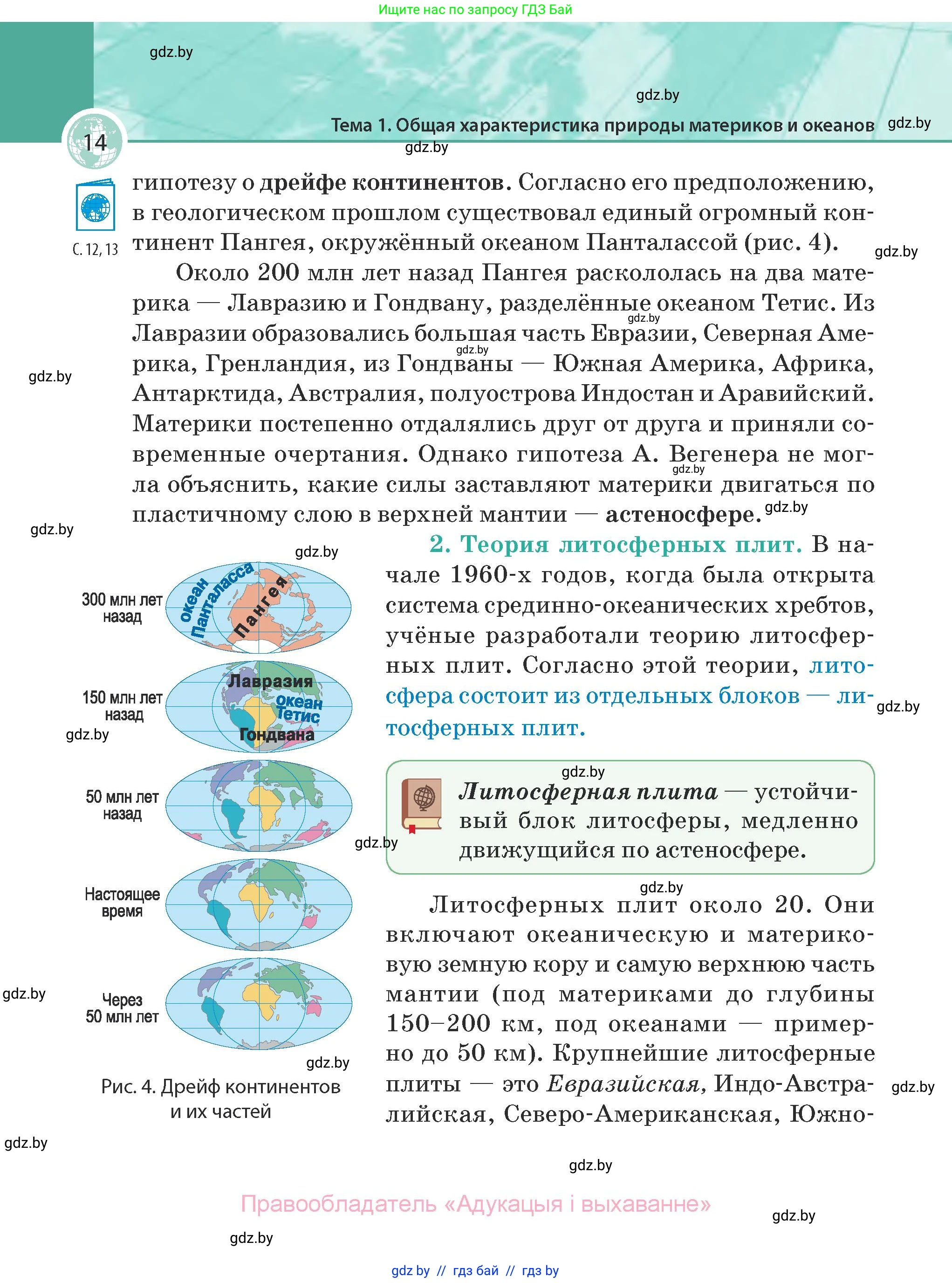 География, 7 класс Учебник, авторы: Кольмакова Елена Генадьевна, Лопух Пётр Степанович, Сарычева Ольга Владимировна, издательство Адукацыя i выхаванне, Минск, 2023, страница 14