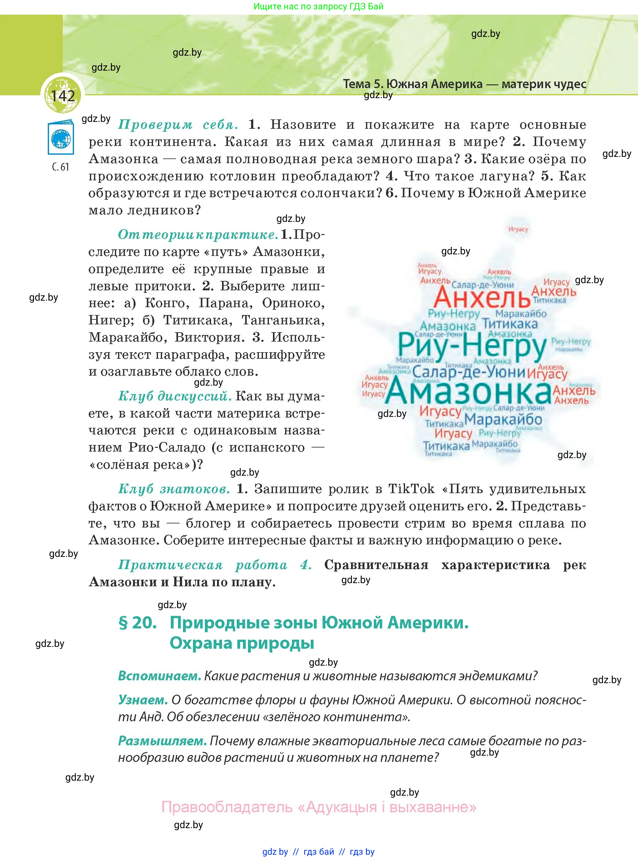География, 7 класс Учебник, авторы: Кольмакова Елена Генадьевна, Лопух Пётр Степанович, Сарычева Ольга Владимировна, издательство Адукацыя i выхаванне, Минск, 2023, страница 142