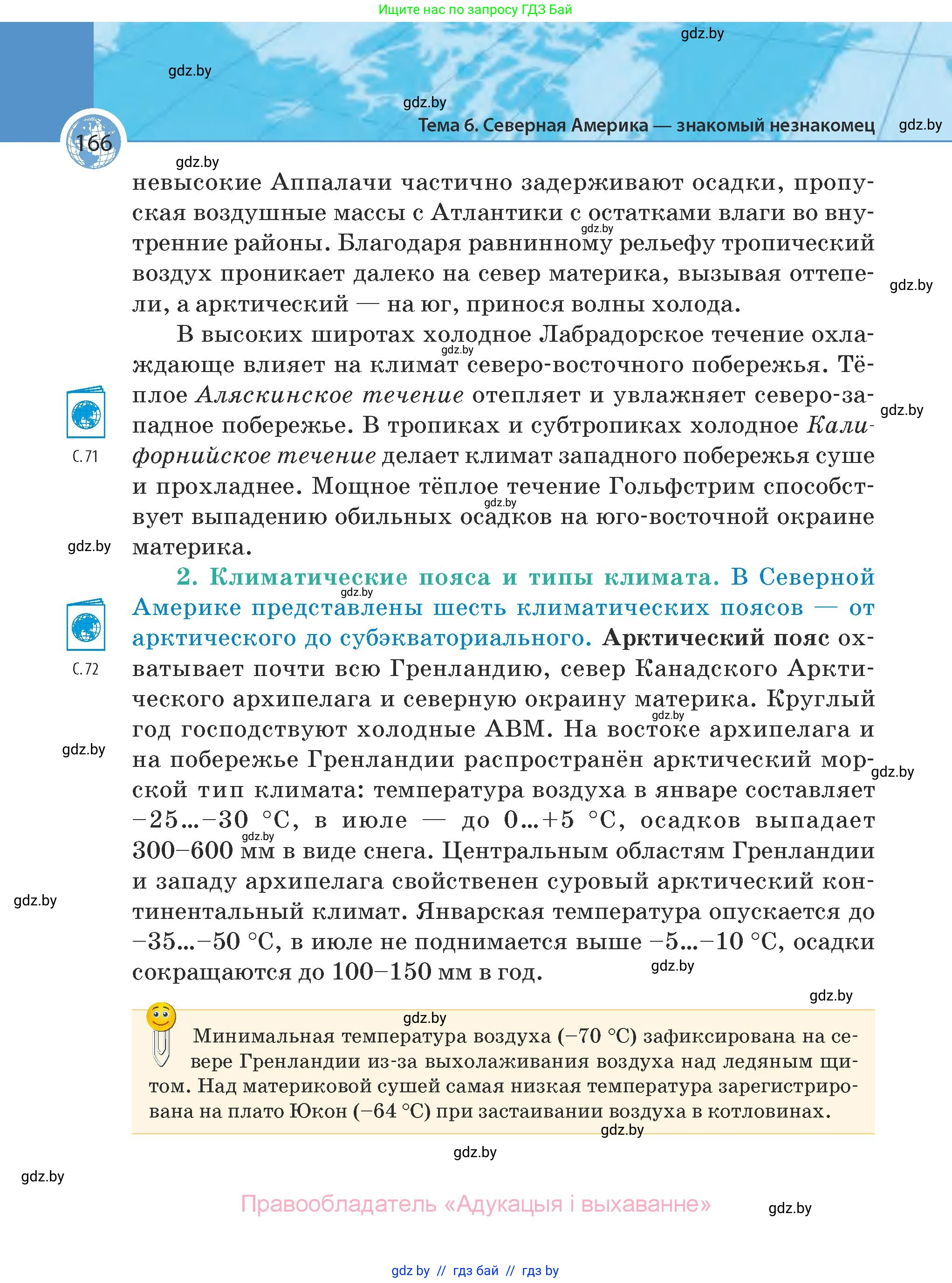 География, 7 класс Учебник, авторы: Кольмакова Елена Генадьевна, Лопух Пётр Степанович, Сарычева Ольга Владимировна, издательство Адукацыя i выхаванне, Минск, 2023, страница 166