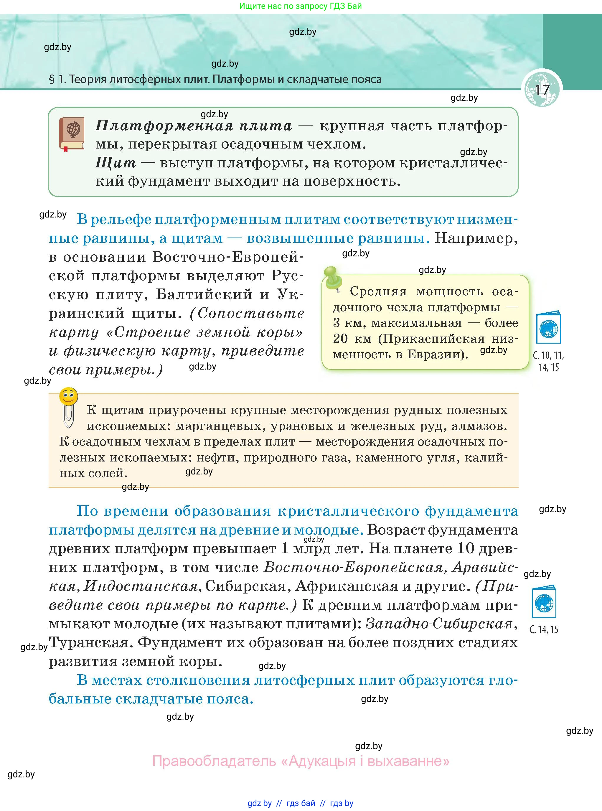 География, 7 класс Учебник, авторы: Кольмакова Елена Генадьевна, Лопух Пётр Степанович, Сарычева Ольга Владимировна, издательство Адукацыя i выхаванне, Минск, 2023, страница 17
