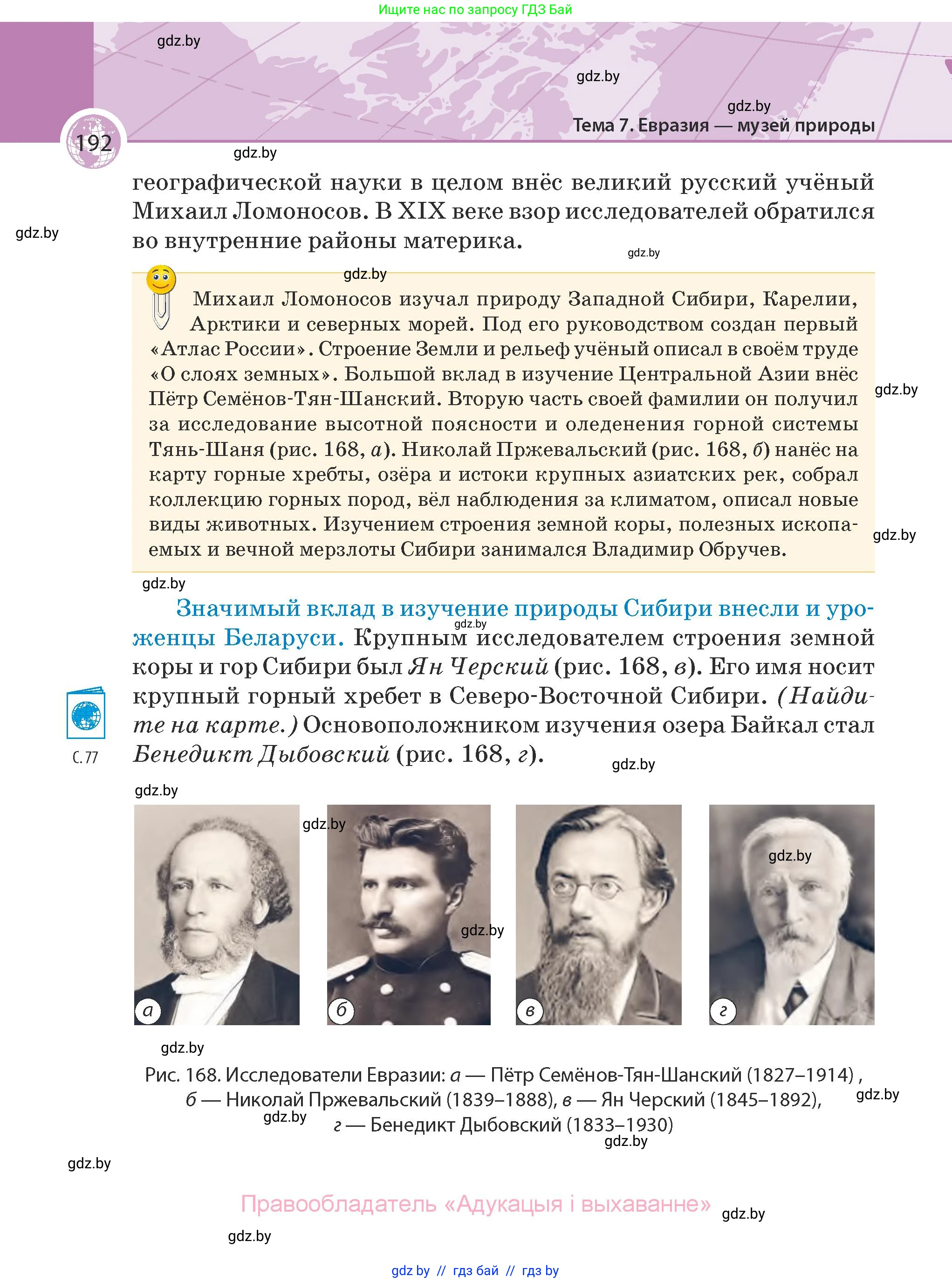 География, 7 класс Учебник, авторы: Кольмакова Елена Генадьевна, Лопух Пётр Степанович, Сарычева Ольга Владимировна, издательство Адукацыя i выхаванне, Минск, 2023, страница 192