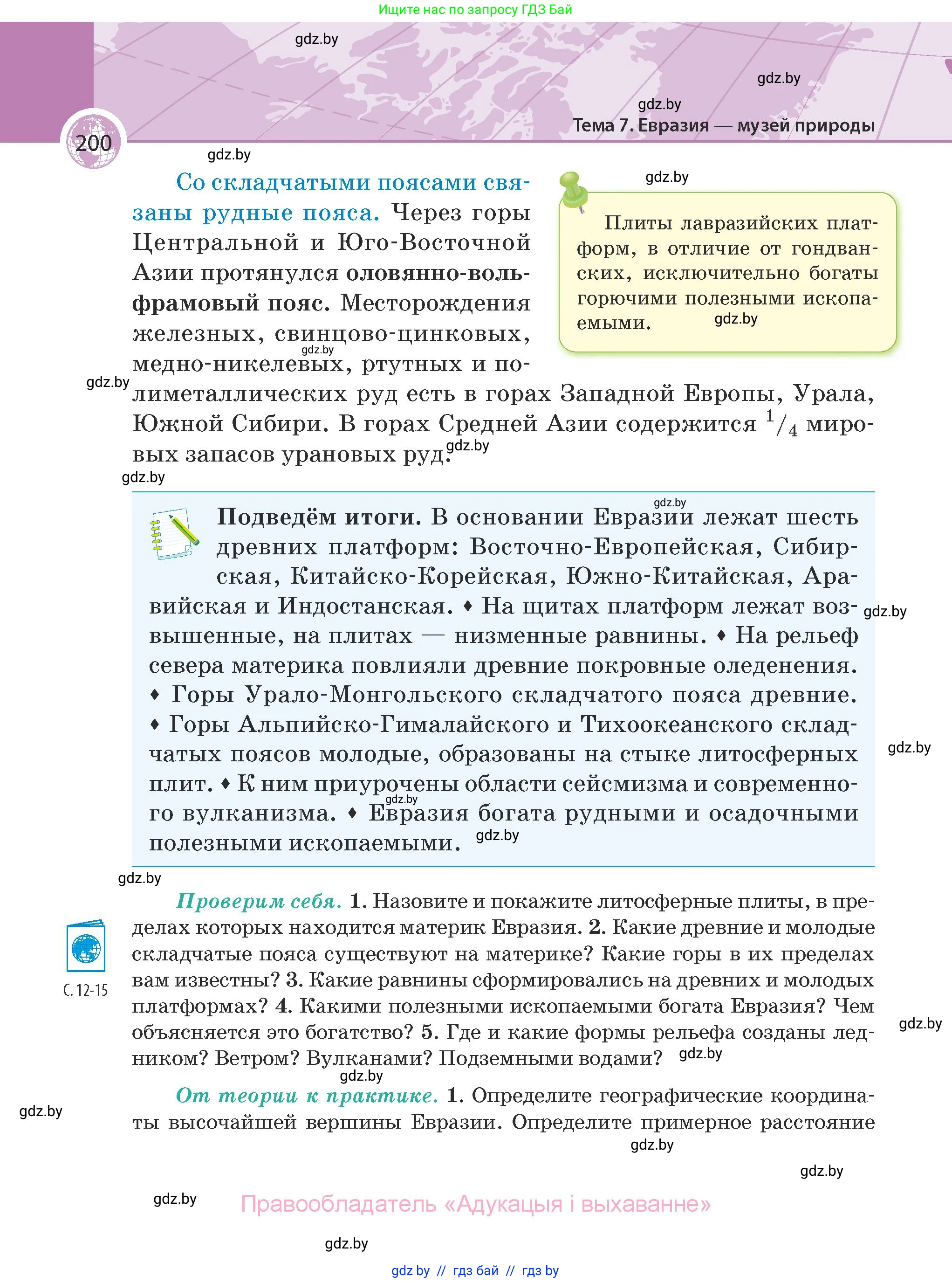 География, 7 класс Учебник, авторы: Кольмакова Елена Генадьевна, Лопух Пётр Степанович, Сарычева Ольга Владимировна, издательство Адукацыя i выхаванне, Минск, 2023, страница 200