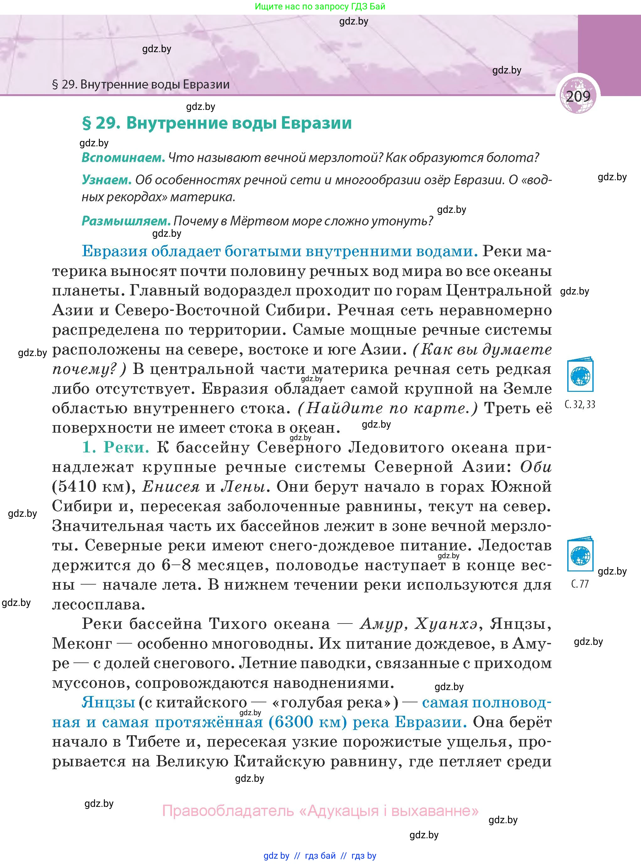 География, 7 класс Учебник, авторы: Кольмакова Елена Генадьевна, Лопух Пётр Степанович, Сарычева Ольга Владимировна, издательство Адукацыя i выхаванне, Минск, 2023, страница 209