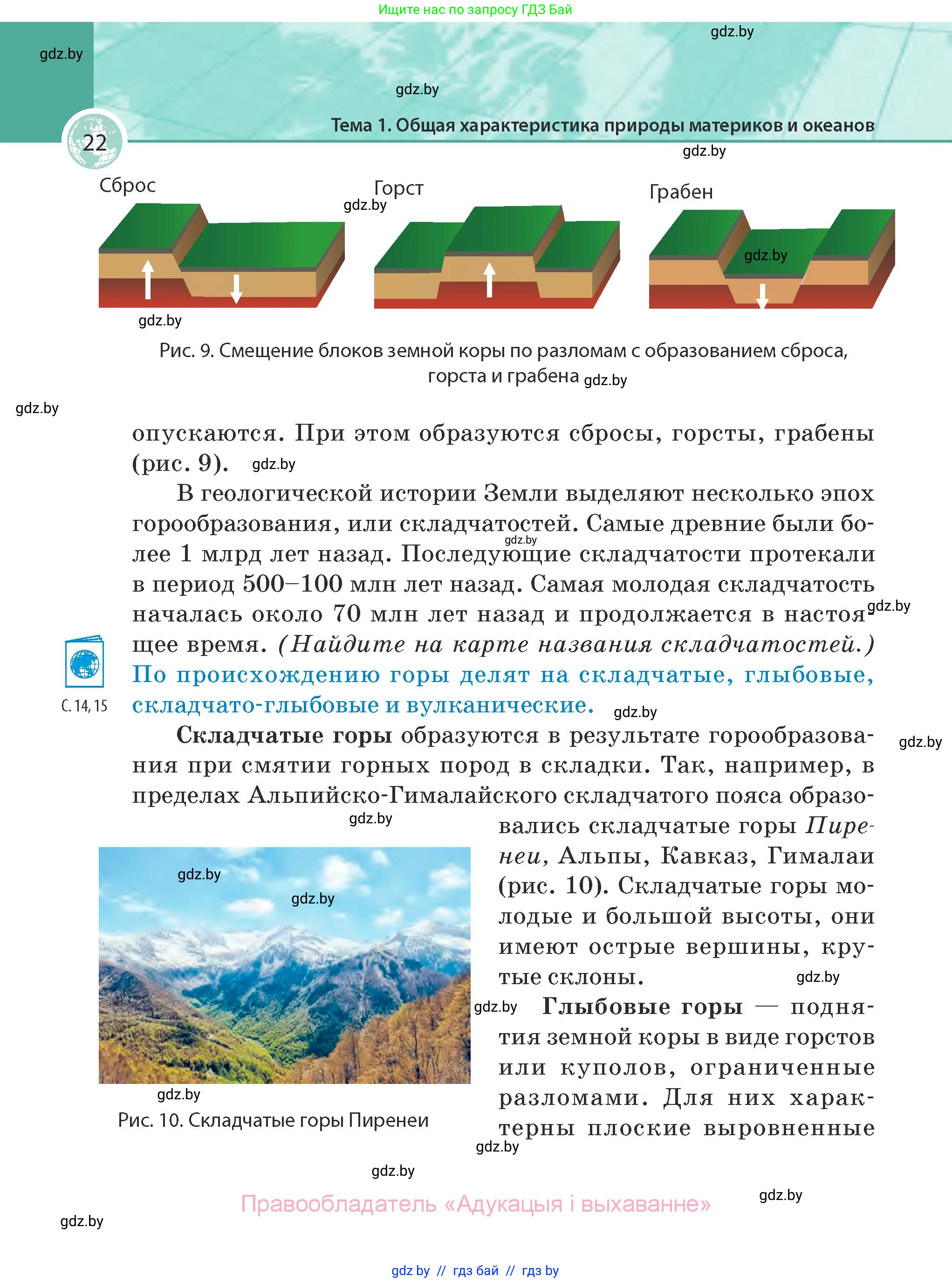География, 7 класс Учебник, авторы: Кольмакова Елена Генадьевна, Лопух Пётр Степанович, Сарычева Ольга Владимировна, издательство Адукацыя i выхаванне, Минск, 2023, страница 22