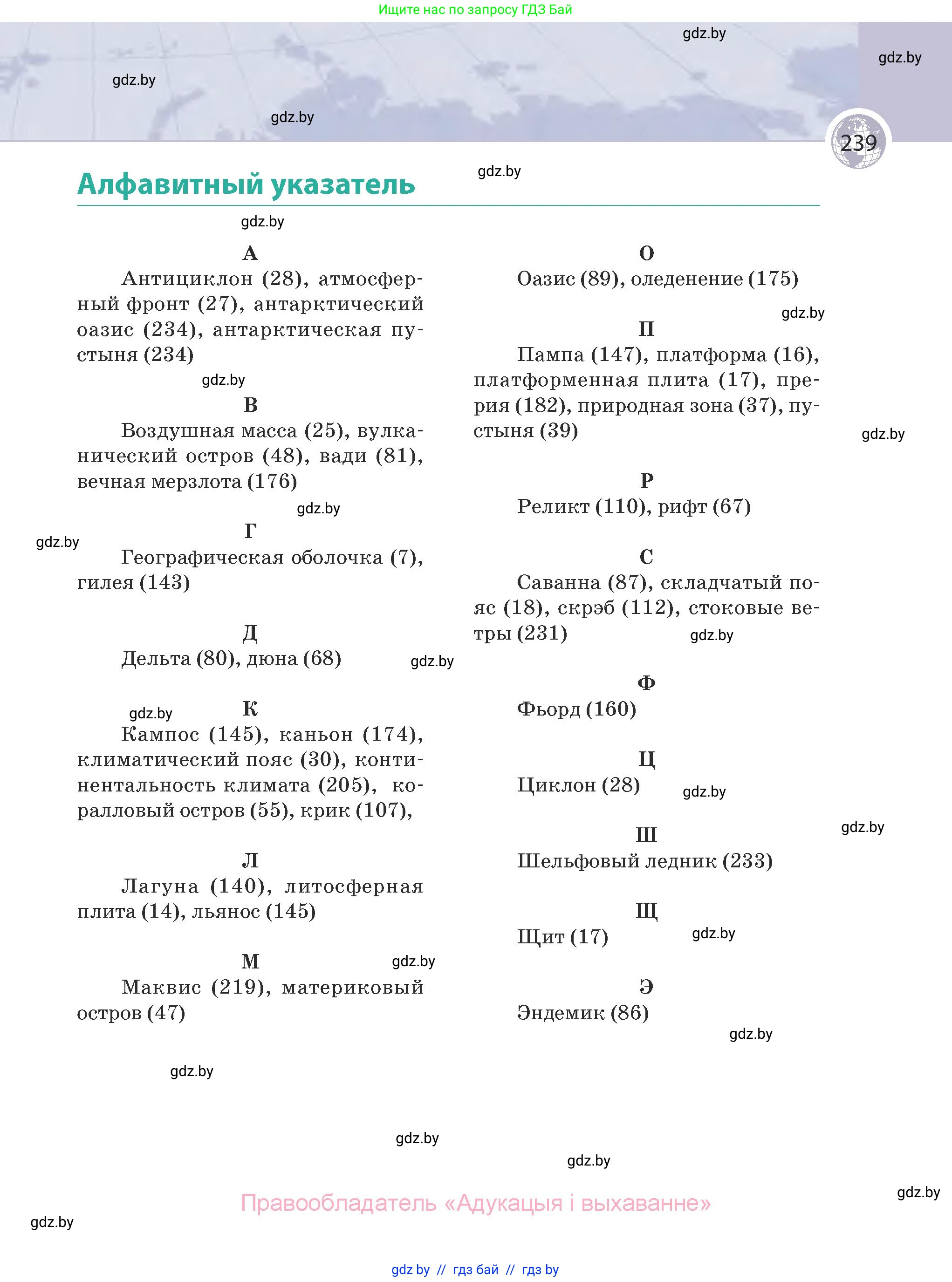 География, 7 класс Учебник, авторы: Кольмакова Елена Генадьевна, Лопух Пётр Степанович, Сарычева Ольга Владимировна, издательство Адукацыя i выхаванне, Минск, 2023, страница 239