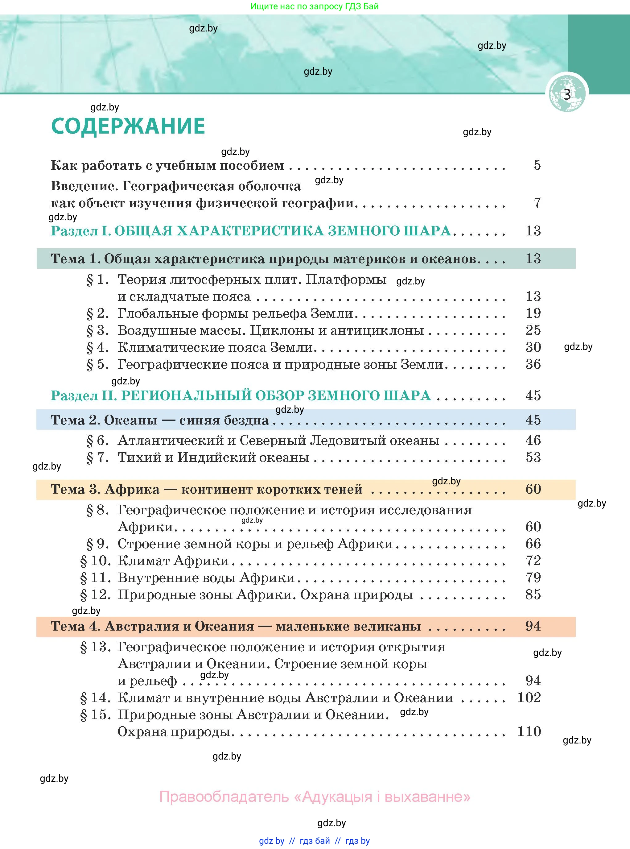 География, 7 класс Учебник, авторы: Кольмакова Елена Генадьевна, Лопух Пётр Степанович, Сарычева Ольга Владимировна, издательство Адукацыя i выхаванне, Минск, 2023, страница 3
