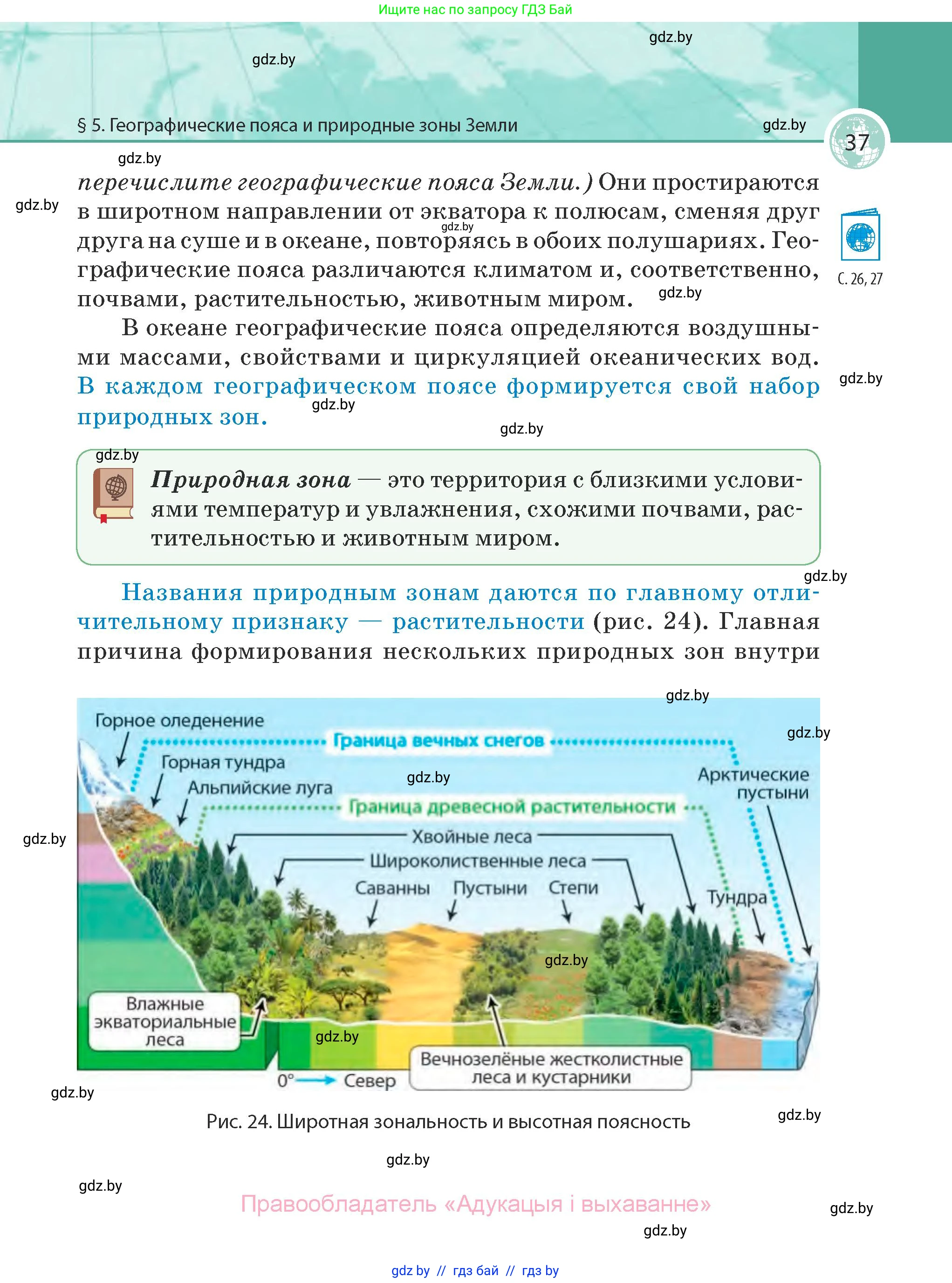 География, 7 класс Учебник, авторы: Кольмакова Елена Генадьевна, Лопух Пётр Степанович, Сарычева Ольга Владимировна, издательство Адукацыя i выхаванне, Минск, 2023, страница 37