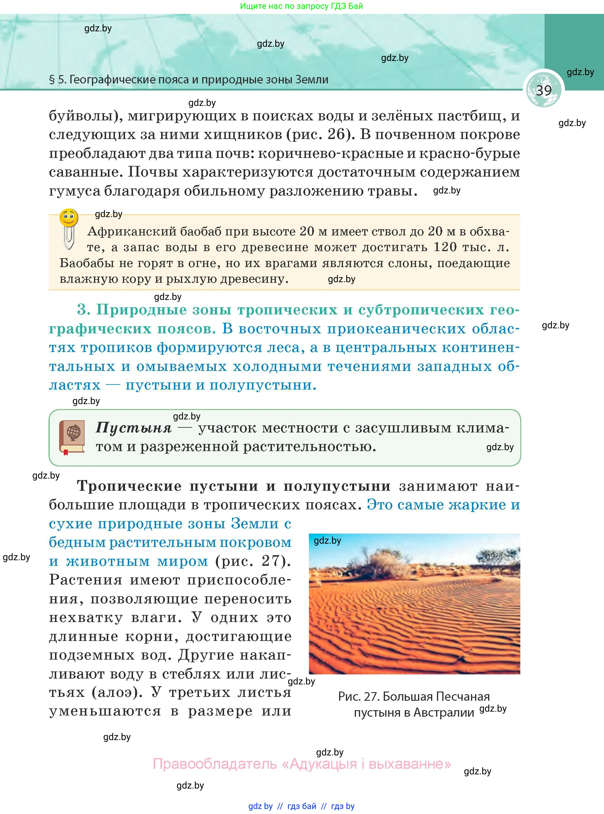 География, 7 класс Учебник, авторы: Кольмакова Елена Генадьевна, Лопух Пётр Степанович, Сарычева Ольга Владимировна, издательство Адукацыя i выхаванне, Минск, 2023, страница 39