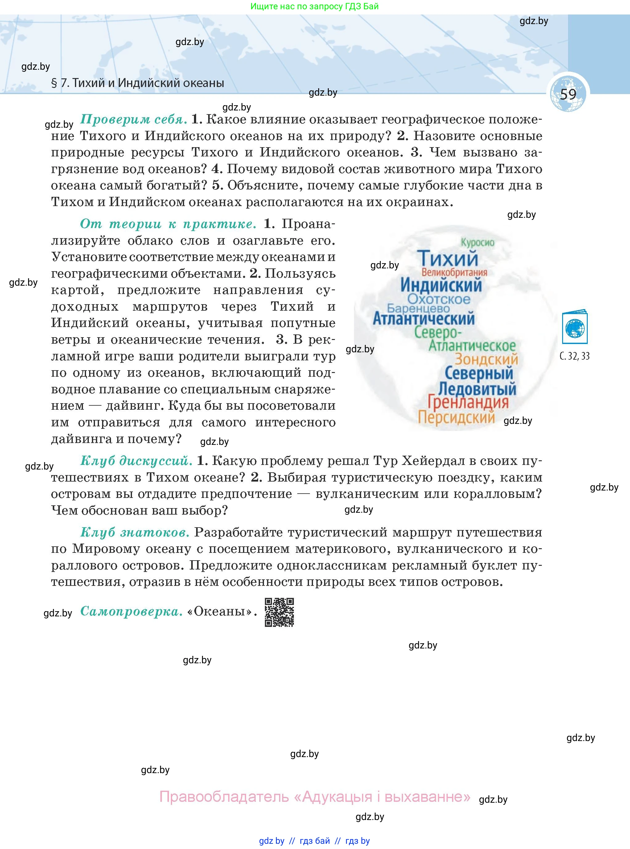 География, 7 класс Учебник, авторы: Кольмакова Елена Генадьевна, Лопух Пётр Степанович, Сарычева Ольга Владимировна, издательство Адукацыя i выхаванне, Минск, 2023, страница 59