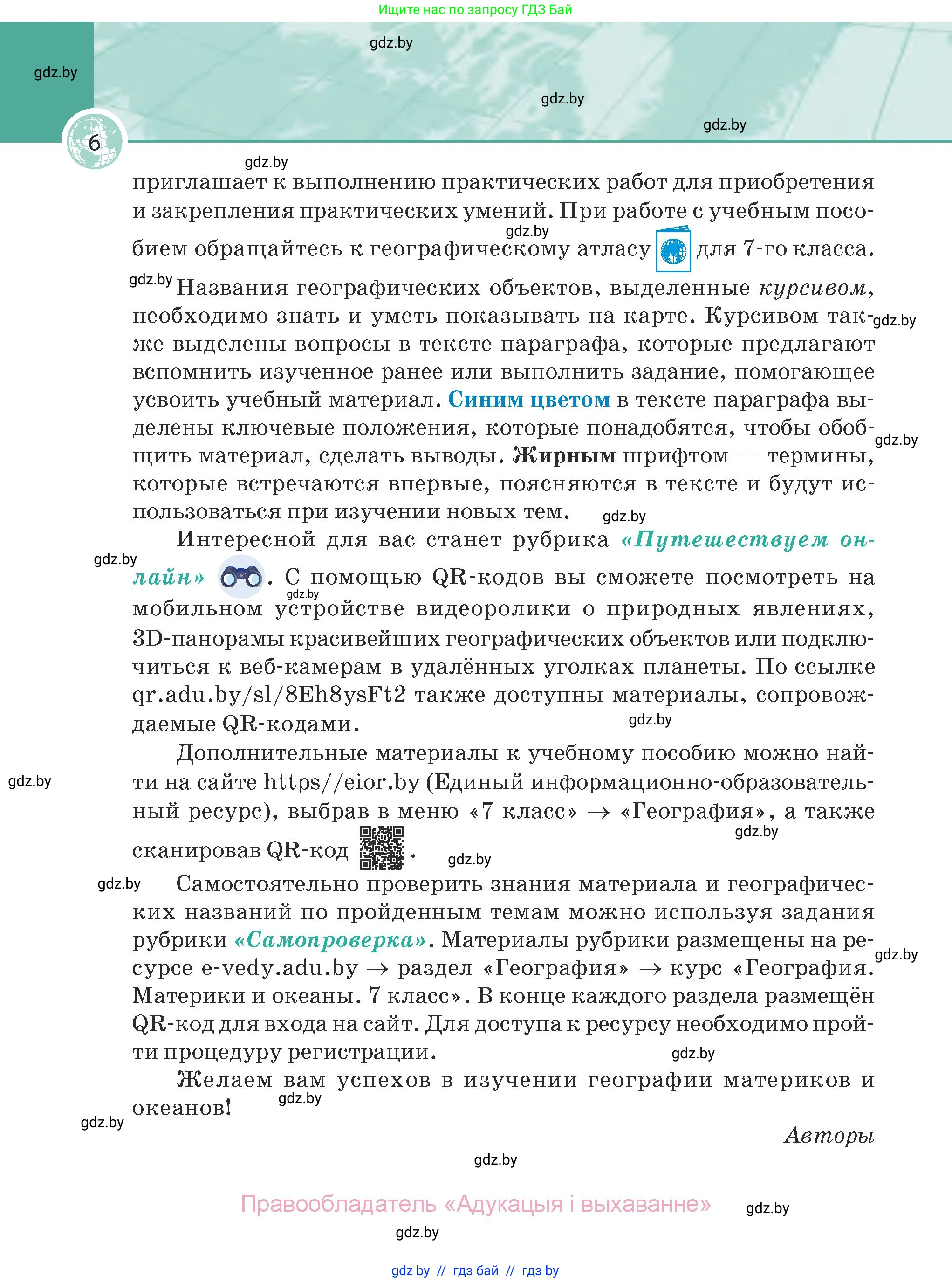 География, 7 класс Учебник, авторы: Кольмакова Елена Генадьевна, Лопух Пётр Степанович, Сарычева Ольга Владимировна, издательство Адукацыя i выхаванне, Минск, 2023, страница 6