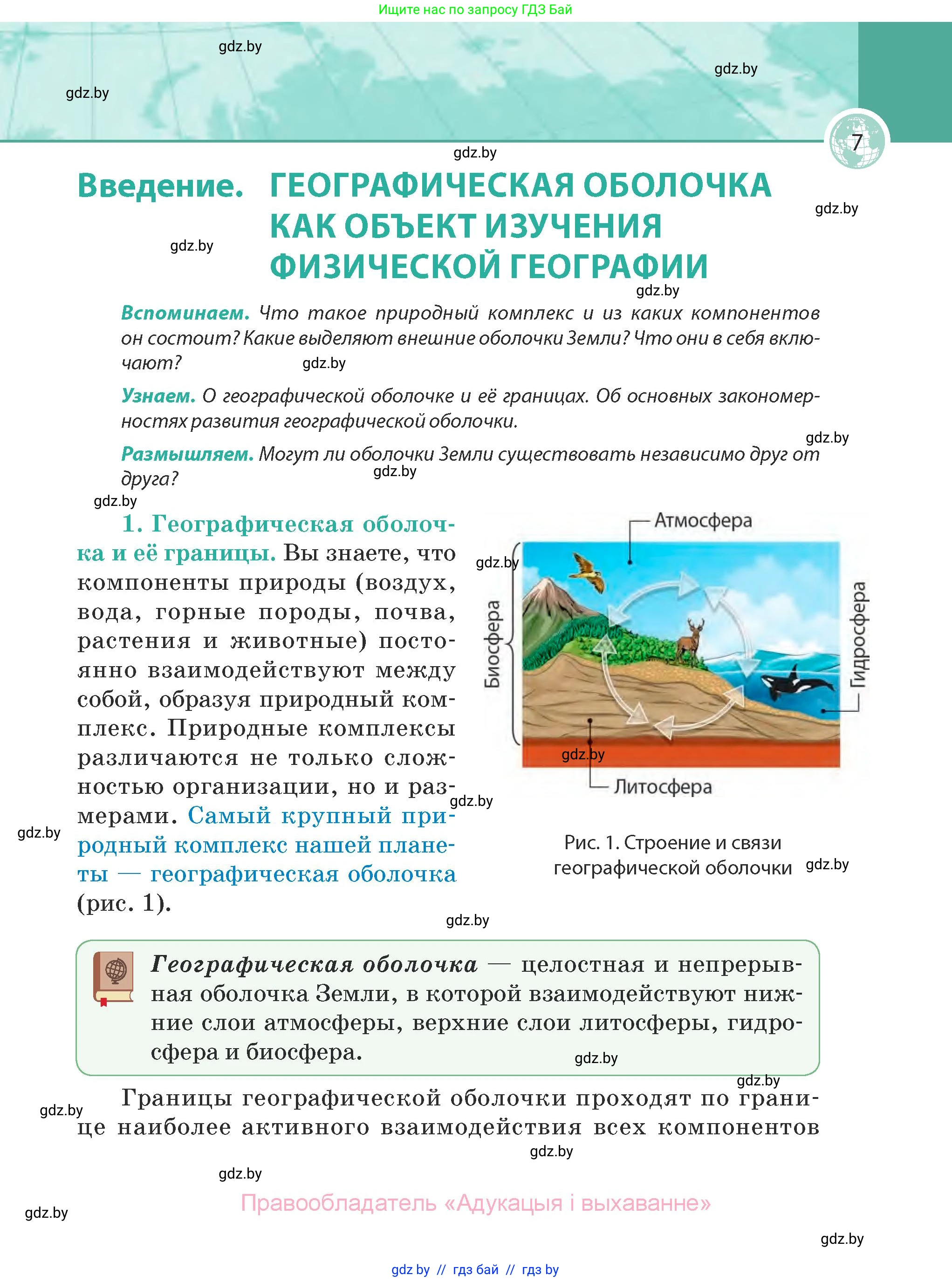 География, 7 класс Учебник, авторы: Кольмакова Елена Генадьевна, Лопух Пётр Степанович, Сарычева Ольга Владимировна, издательство Адукацыя i выхаванне, Минск, 2023, страница 7