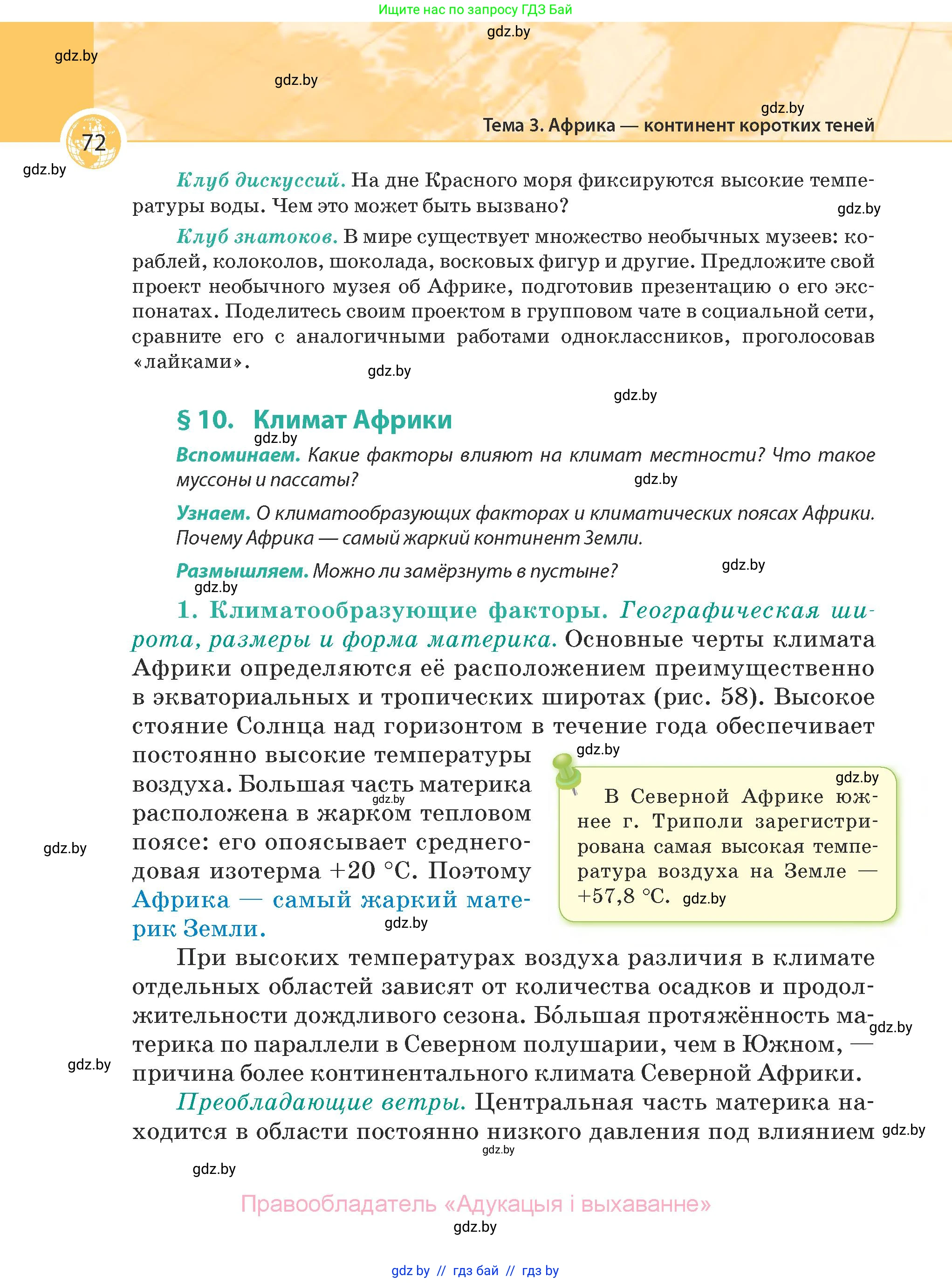 География, 7 класс Учебник, авторы: Кольмакова Елена Генадьевна, Лопух Пётр Степанович, Сарычева Ольга Владимировна, издательство Адукацыя i выхаванне, Минск, 2023, страница 72