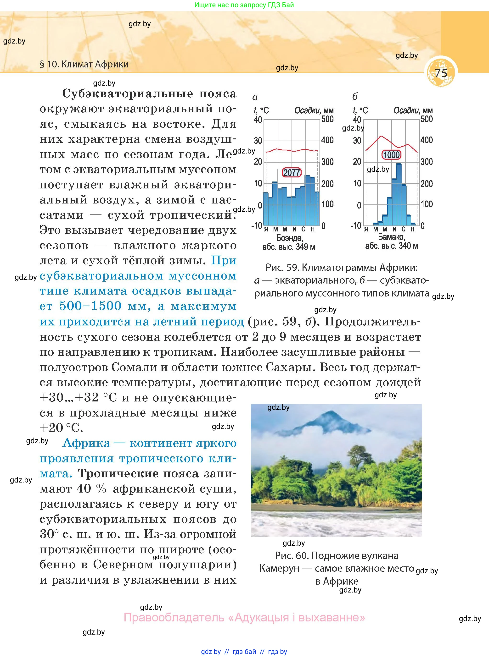 География, 7 класс Учебник, авторы: Кольмакова Елена Генадьевна, Лопух Пётр Степанович, Сарычева Ольга Владимировна, издательство Адукацыя i выхаванне, Минск, 2023, страница 75