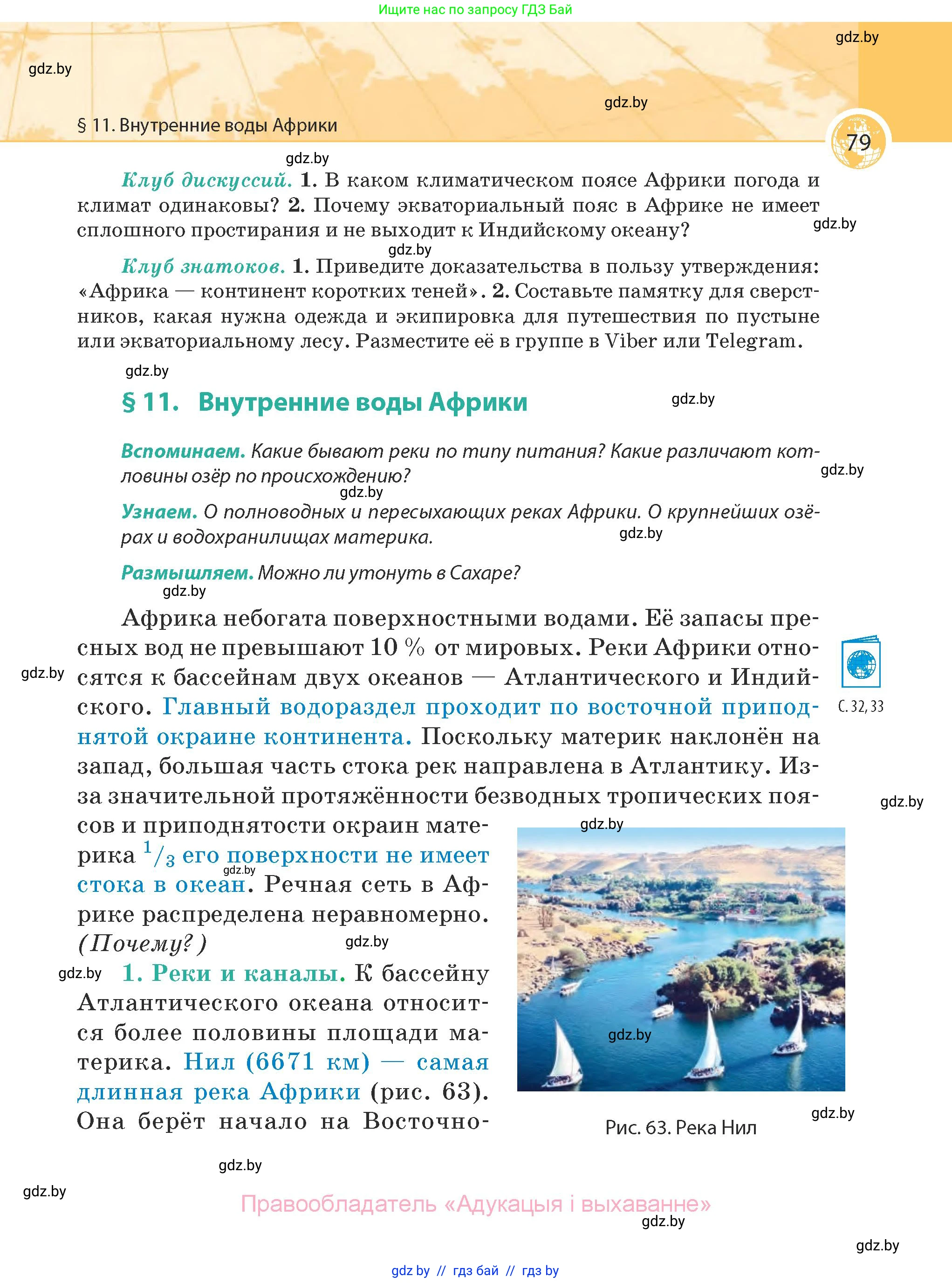 География, 7 класс Учебник, авторы: Кольмакова Елена Генадьевна, Лопух Пётр Степанович, Сарычева Ольга Владимировна, издательство Адукацыя i выхаванне, Минск, 2023, страница 79
