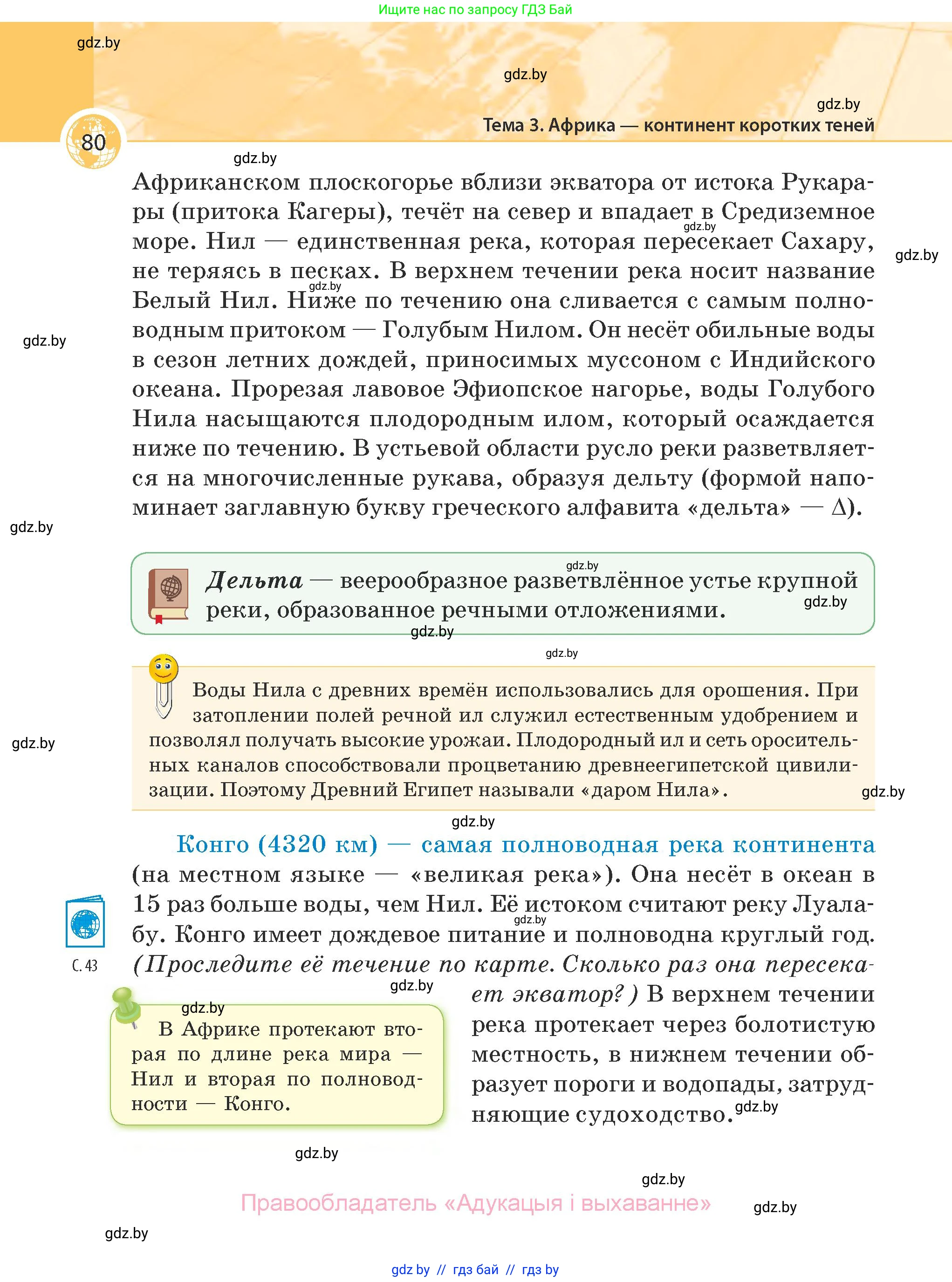 География, 7 класс Учебник, авторы: Кольмакова Елена Генадьевна, Лопух Пётр Степанович, Сарычева Ольга Владимировна, издательство Адукацыя i выхаванне, Минск, 2023, страница 80