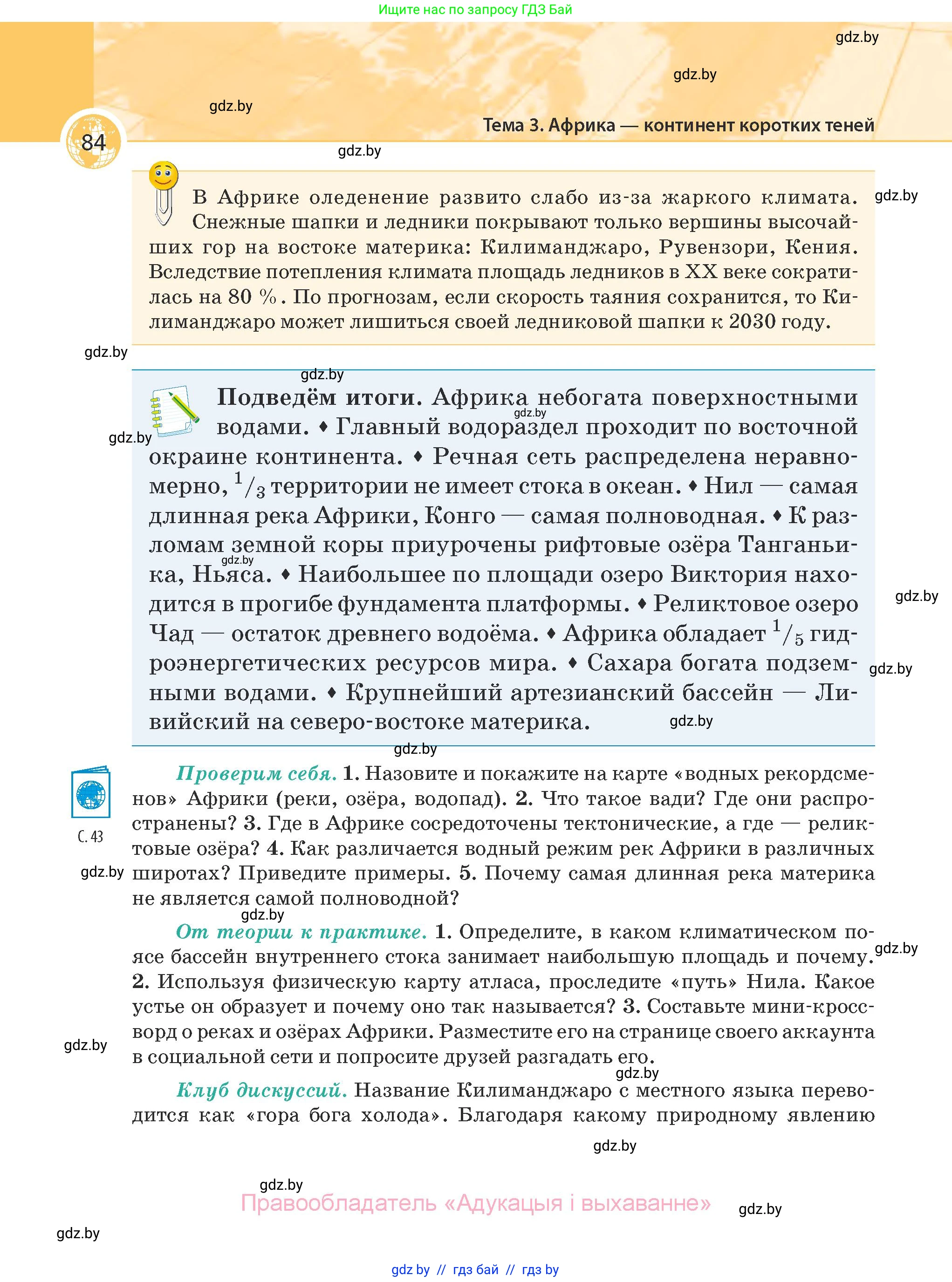 География, 7 класс Учебник, авторы: Кольмакова Елена Генадьевна, Лопух Пётр Степанович, Сарычева Ольга Владимировна, издательство Адукацыя i выхаванне, Минск, 2023, страница 84