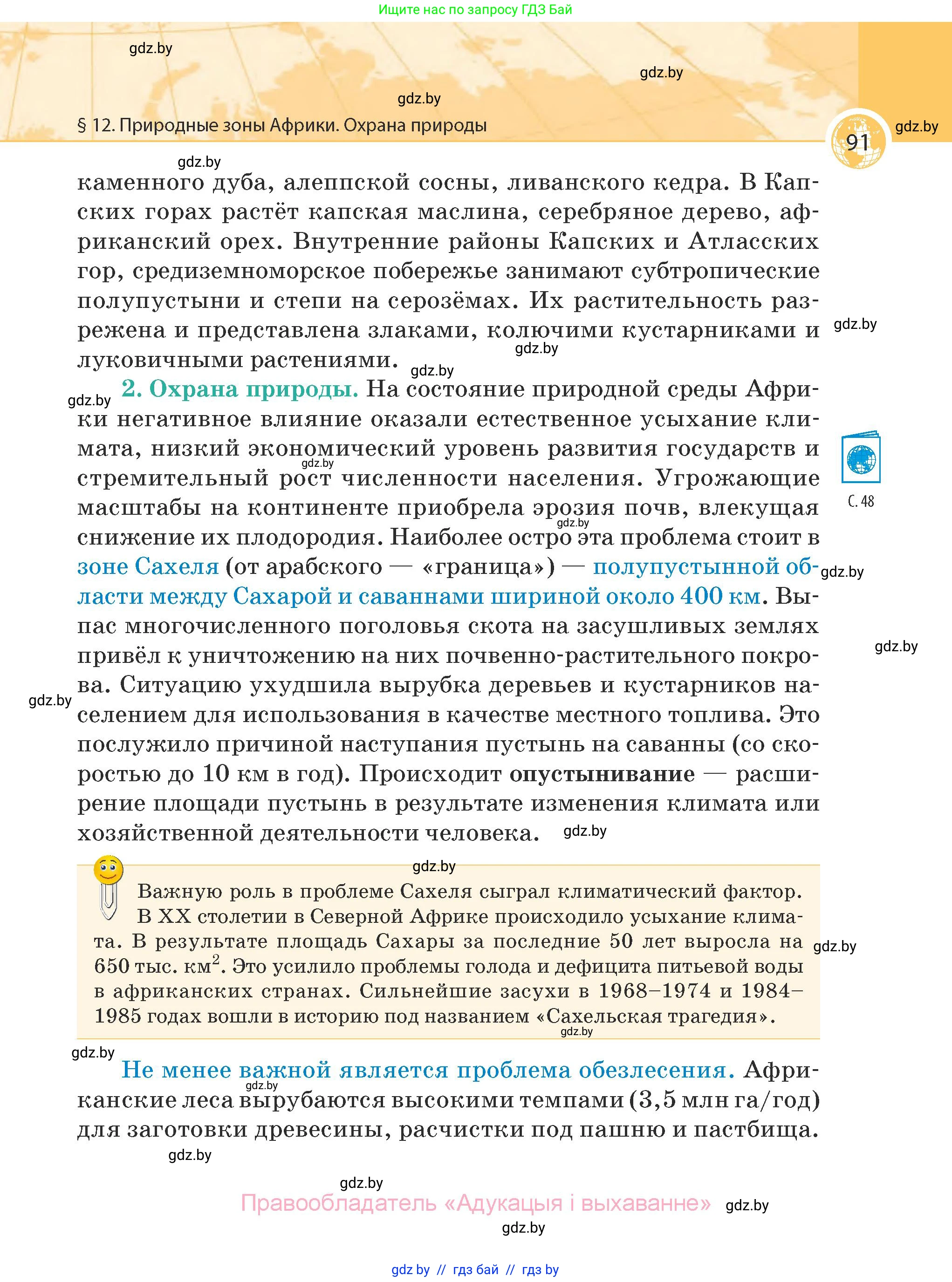 География, 7 класс Учебник, авторы: Кольмакова Елена Генадьевна, Лопух Пётр Степанович, Сарычева Ольга Владимировна, издательство Адукацыя i выхаванне, Минск, 2023, страница 91