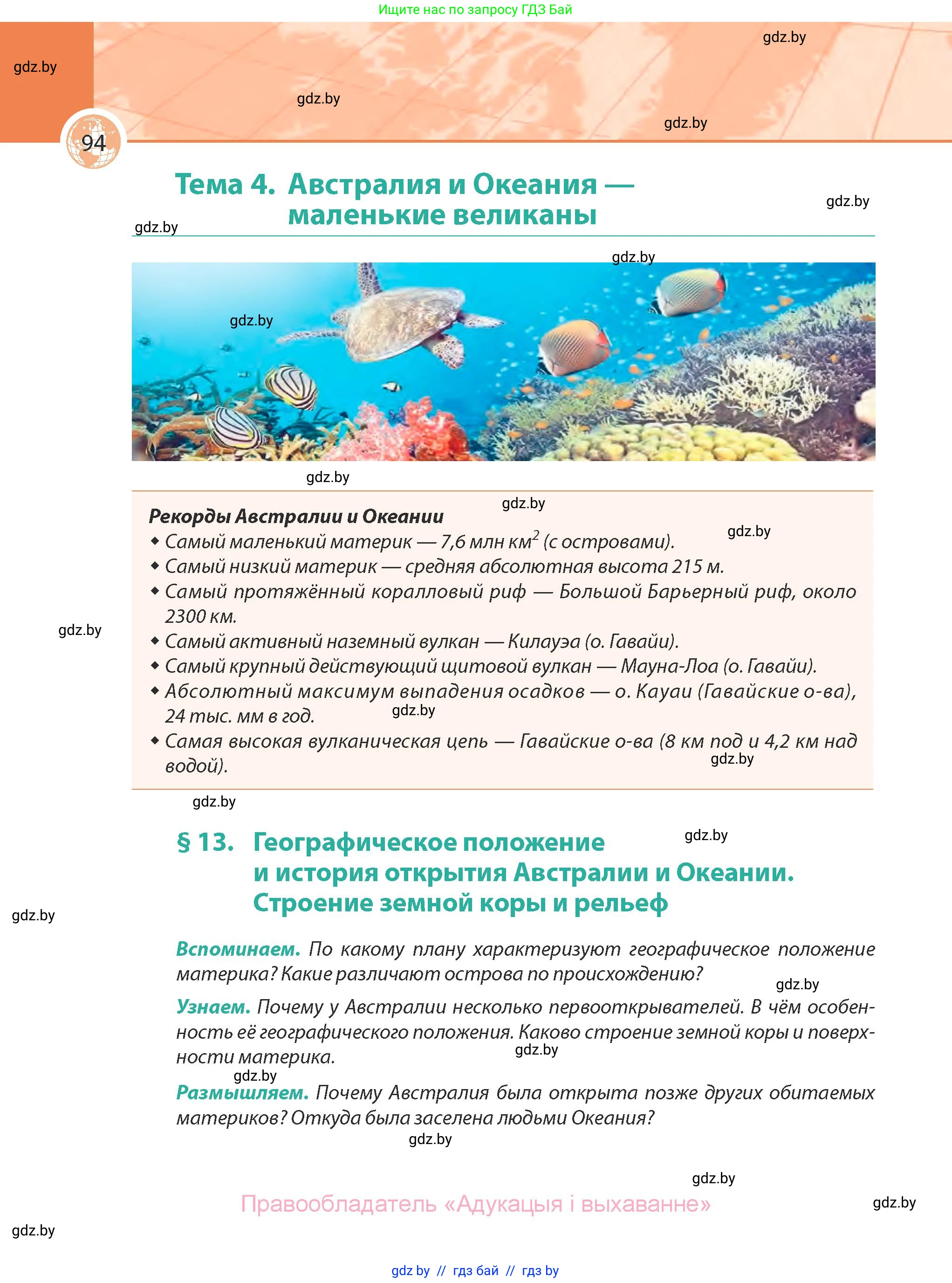 География, 7 класс Учебник, авторы: Кольмакова Елена Генадьевна, Лопух Пётр Степанович, Сарычева Ольга Владимировна, издательство Адукацыя i выхаванне, Минск, 2023, страница 94