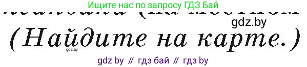 География, 7 класс Учебник, авторы: Кольмакова Елена Генадьевна, Лопух Пётр Степанович, Сарычева Ольга Владимировна, издательство Адукацыя i выхаванне, Минск, 2023, страница 82, Условие