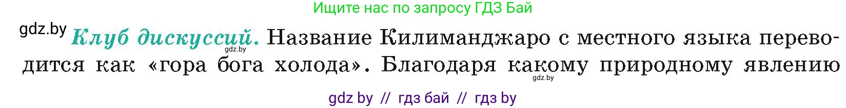 География, 7 класс Учебник, авторы: Кольмакова Елена Генадьевна, Лопух Пётр Степанович, Сарычева Ольга Владимировна, издательство Адукацыя i выхаванне, Минск, 2023, страница 84, Условие