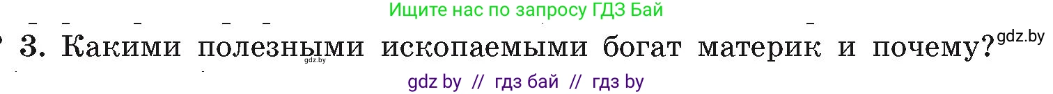 География, 7 класс Учебник, авторы: Кольмакова Елена Генадьевна, Лопух Пётр Степанович, Сарычева Ольга Владимировна, издательство Адукацыя i выхаванне, Минск, 2023, страница 128, номер 3, Условие