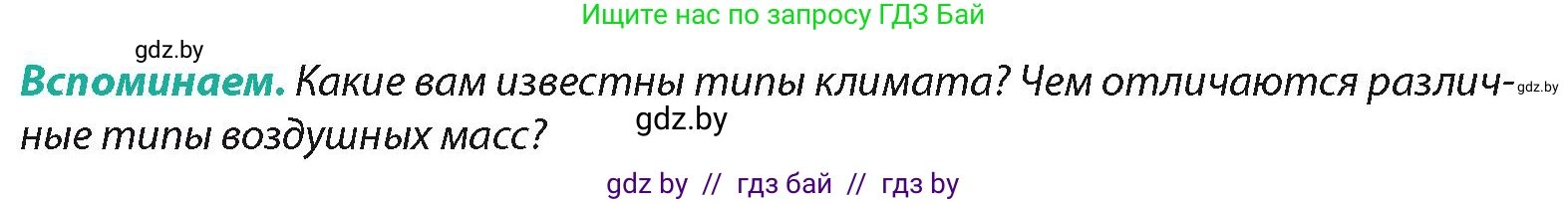 География, 7 класс Учебник, авторы: Кольмакова Елена Генадьевна, Лопух Пётр Степанович, Сарычева Ольга Владимировна, издательство Адукацыя i выхаванне, Минск, 2023, страница 129, Условие