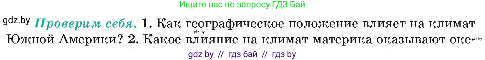 География, 7 класс Учебник, авторы: Кольмакова Елена Генадьевна, Лопух Пётр Степанович, Сарычева Ольга Владимировна, издательство Адукацыя i выхаванне, Минск, 2023, страница 135, номер 1, Условие
