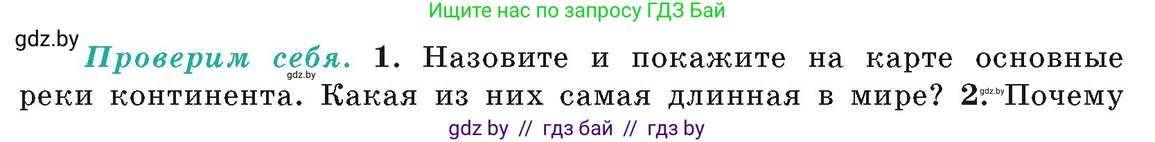 География, 7 класс Учебник, авторы: Кольмакова Елена Генадьевна, Лопух Пётр Степанович, Сарычева Ольга Владимировна, издательство Адукацыя i выхаванне, Минск, 2023, страница 142, номер 1, Условие