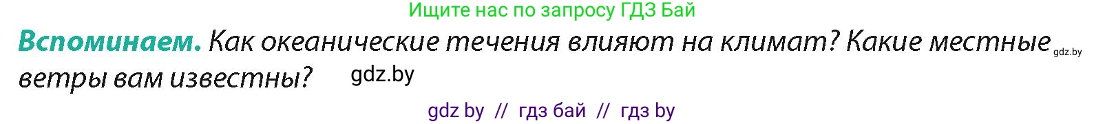 География, 7 класс Учебник, авторы: Кольмакова Елена Генадьевна, Лопух Пётр Степанович, Сарычева Ольга Владимировна, издательство Адукацыя i выхаванне, Минск, 2023, страница 164, Условие