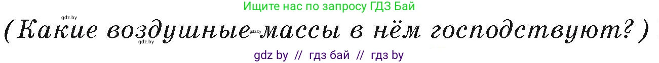География, 7 класс Учебник, авторы: Кольмакова Елена Генадьевна, Лопух Пётр Степанович, Сарычева Ольга Владимировна, издательство Адукацыя i выхаванне, Минск, 2023, страница 167, Условие