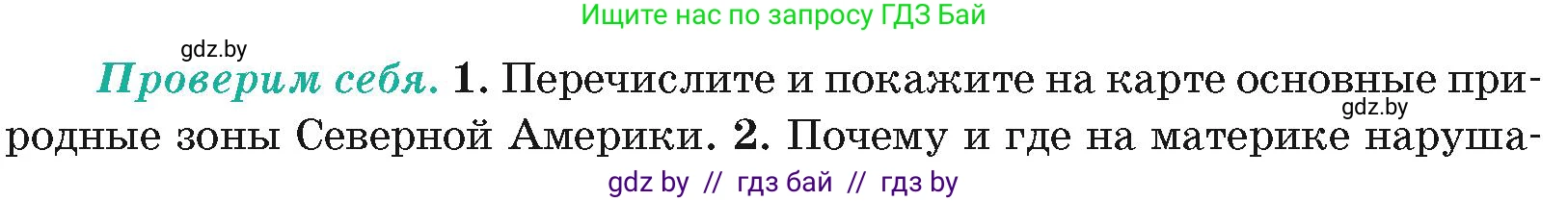 География, 7 класс Учебник, авторы: Кольмакова Елена Генадьевна, Лопух Пётр Степанович, Сарычева Ольга Владимировна, издательство Адукацыя i выхаванне, Минск, 2023, страница 185, номер 1, Условие