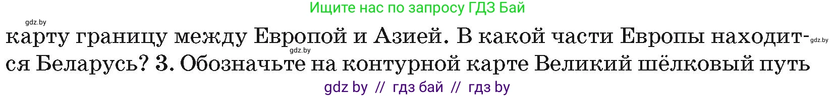 География, 7 класс Учебник, авторы: Кольмакова Елена Генадьевна, Лопух Пётр Степанович, Сарычева Ольга Владимировна, издательство Адукацыя i выхаванне, Минск, 2023, страница 193, номер 2, Условие (продолжение 2)