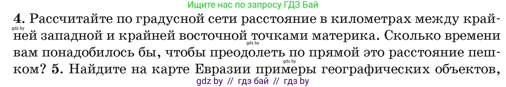 География, 7 класс Учебник, авторы: Кольмакова Елена Генадьевна, Лопух Пётр Степанович, Сарычева Ольга Владимировна, издательство Адукацыя i выхаванне, Минск, 2023, страница 194, номер 4, Условие