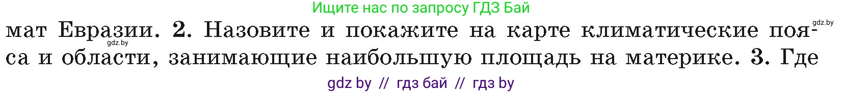 География, 7 класс Учебник, авторы: Кольмакова Елена Генадьевна, Лопух Пётр Степанович, Сарычева Ольга Владимировна, издательство Адукацыя i выхаванне, Минск, 2023, страница 208, номер 2, Условие