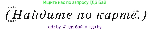 География, 7 класс Учебник, авторы: Кольмакова Елена Генадьевна, Лопух Пётр Степанович, Сарычева Ольга Владимировна, издательство Адукацыя i выхаванне, Минск, 2023, страница 209, Условие