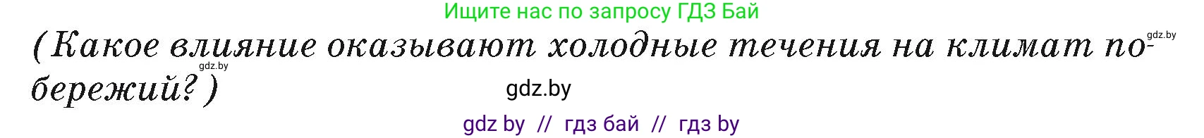 География, 7 класс Учебник, авторы: Кольмакова Елена Генадьевна, Лопух Пётр Степанович, Сарычева Ольга Владимировна, издательство Адукацыя i выхаванне, Минск, 2023, страница 230, Условие