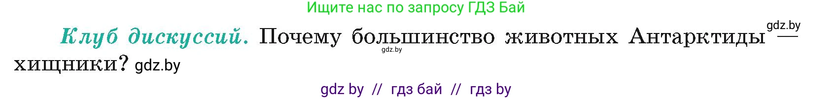 География, 7 класс Учебник, авторы: Кольмакова Елена Генадьевна, Лопух Пётр Степанович, Сарычева Ольга Владимировна, издательство Адукацыя i выхаванне, Минск, 2023, страница 238, Условие