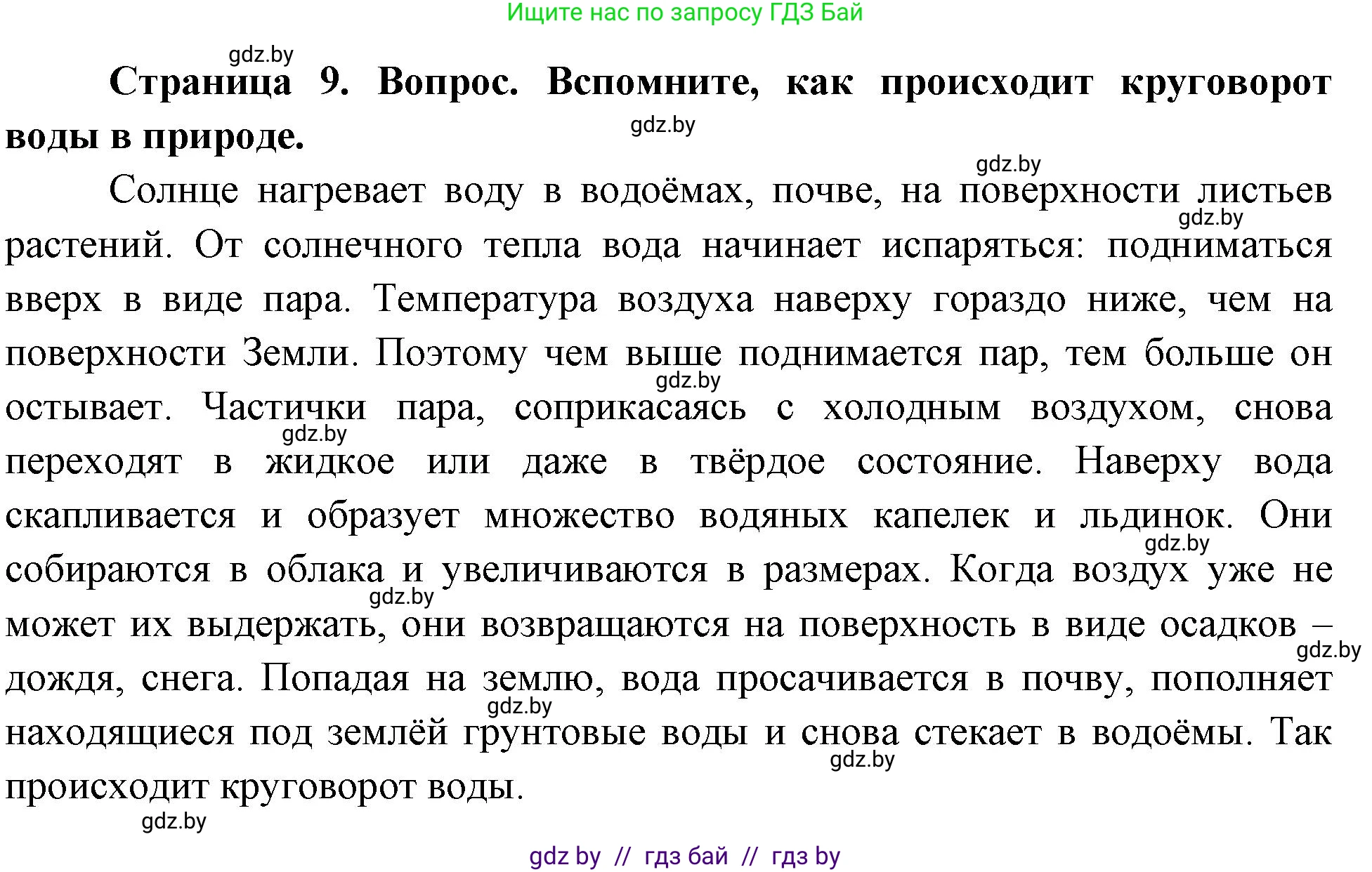 География, 7 класс Учебник, авторы: Кольмакова Елена Генадьевна, Лопух Пётр Степанович, Сарычева Ольга Владимировна, издательство Адукацыя i выхаванне, Минск, 2023, страница 9, Решение