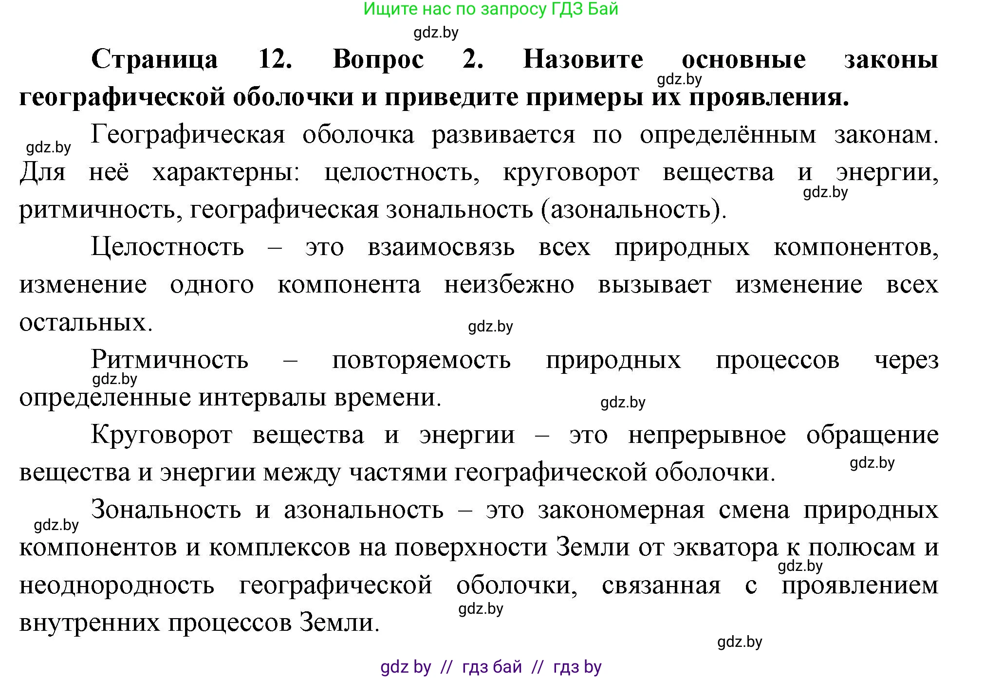 География, 7 класс Учебник, авторы: Кольмакова Елена Генадьевна, Лопух Пётр Степанович, Сарычева Ольга Владимировна, издательство Адукацыя i выхаванне, Минск, 2023, страница 12, номер 2, Решение