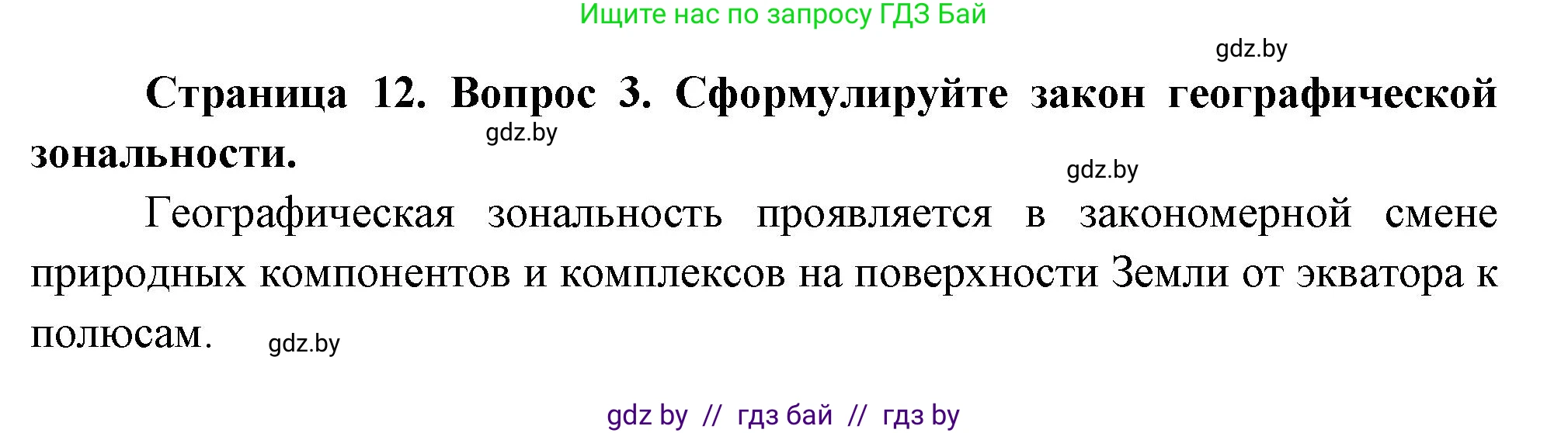 География, 7 класс Учебник, авторы: Кольмакова Елена Генадьевна, Лопух Пётр Степанович, Сарычева Ольга Владимировна, издательство Адукацыя i выхаванне, Минск, 2023, страница 12, номер 3, Решение