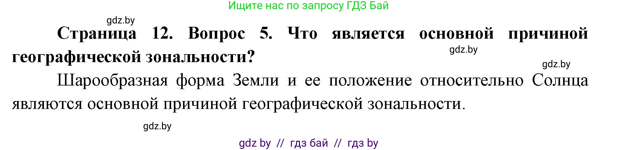 География, 7 класс Учебник, авторы: Кольмакова Елена Генадьевна, Лопух Пётр Степанович, Сарычева Ольга Владимировна, издательство Адукацыя i выхаванне, Минск, 2023, страница 12, номер 5, Решение