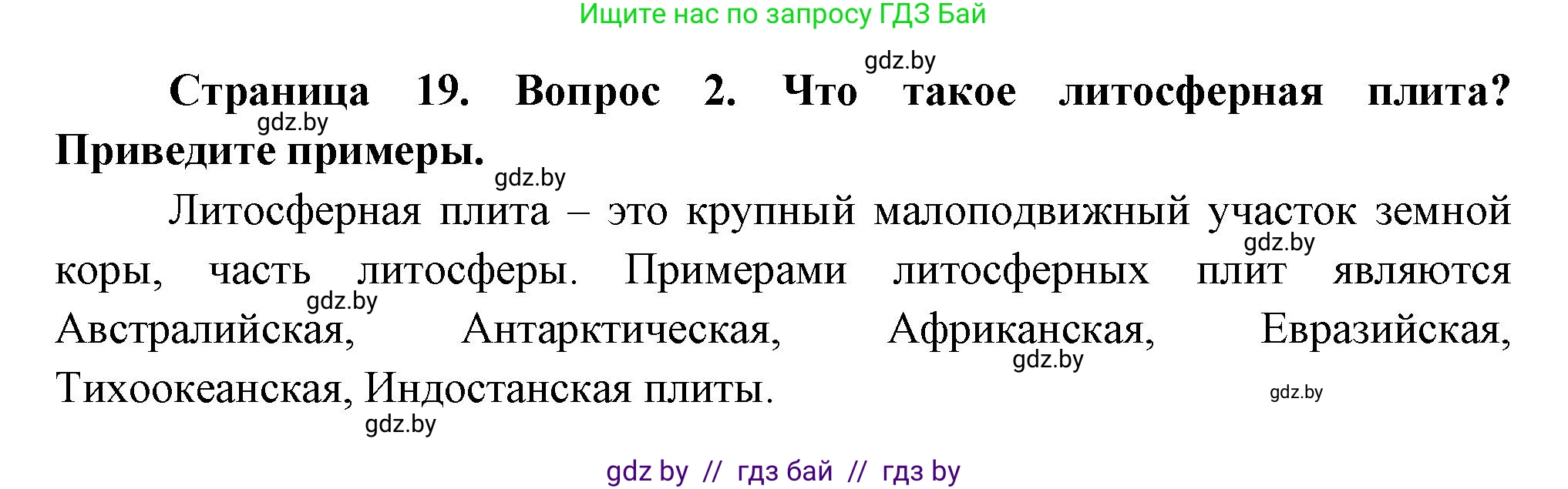 География, 7 класс Учебник, авторы: Кольмакова Елена Генадьевна, Лопух Пётр Степанович, Сарычева Ольга Владимировна, издательство Адукацыя i выхаванне, Минск, 2023, страница 19, номер 2, Решение