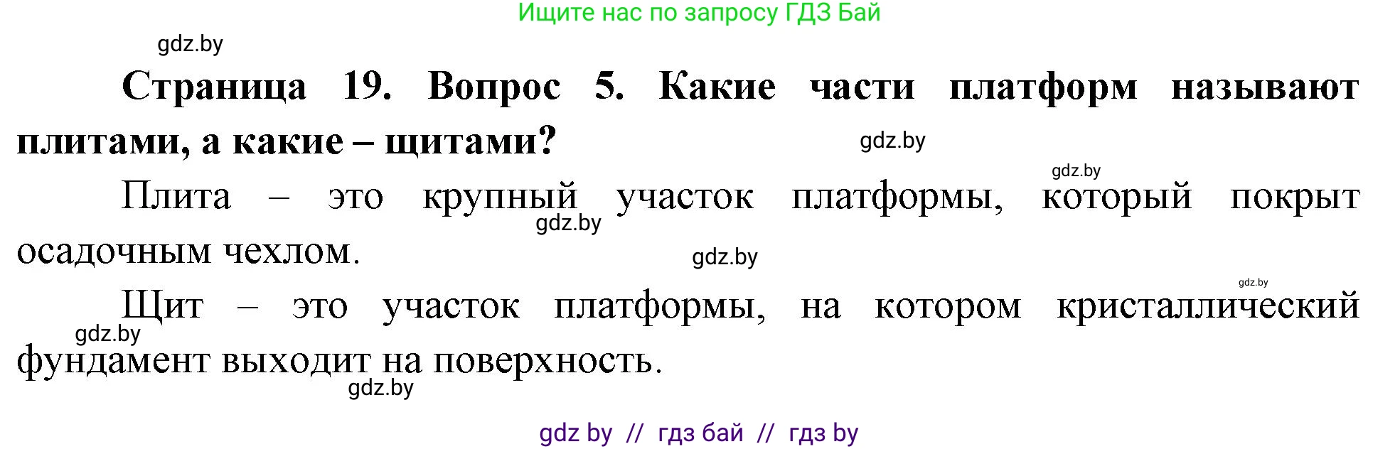 География, 7 класс Учебник, авторы: Кольмакова Елена Генадьевна, Лопух Пётр Степанович, Сарычева Ольга Владимировна, издательство Адукацыя i выхаванне, Минск, 2023, страница 19, номер 5, Решение