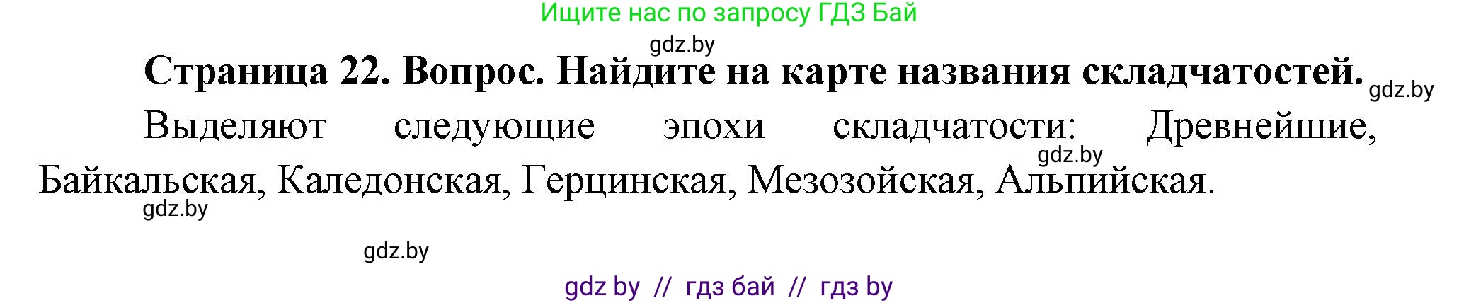 География, 7 класс Учебник, авторы: Кольмакова Елена Генадьевна, Лопух Пётр Степанович, Сарычева Ольга Владимировна, издательство Адукацыя i выхаванне, Минск, 2023, страница 22, Решение