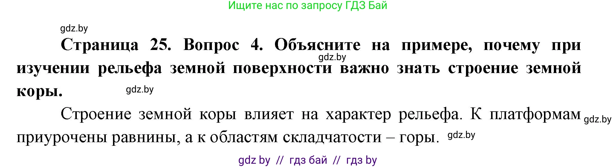 География, 7 класс Учебник, авторы: Кольмакова Елена Генадьевна, Лопух Пётр Степанович, Сарычева Ольга Владимировна, издательство Адукацыя i выхаванне, Минск, 2023, страница 24, номер 4, Решение