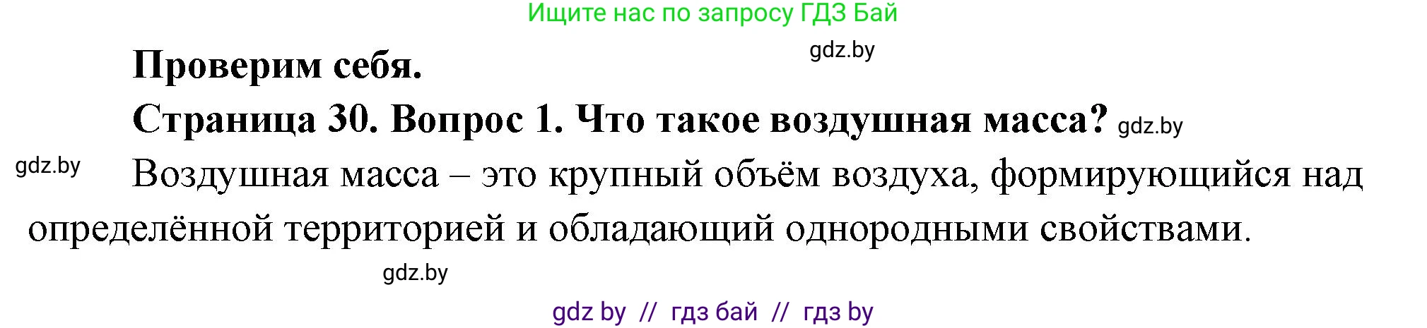 География, 7 класс Учебник, авторы: Кольмакова Елена Генадьевна, Лопух Пётр Степанович, Сарычева Ольга Владимировна, издательство Адукацыя i выхаванне, Минск, 2023, страница 29, номер 1, Решение