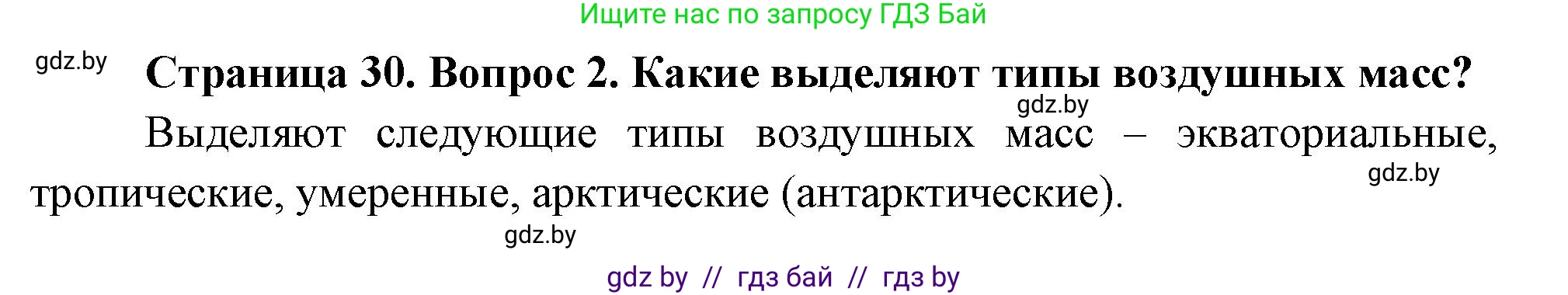 География, 7 класс Учебник, авторы: Кольмакова Елена Генадьевна, Лопух Пётр Степанович, Сарычева Ольга Владимировна, издательство Адукацыя i выхаванне, Минск, 2023, страница 29, номер 2, Решение