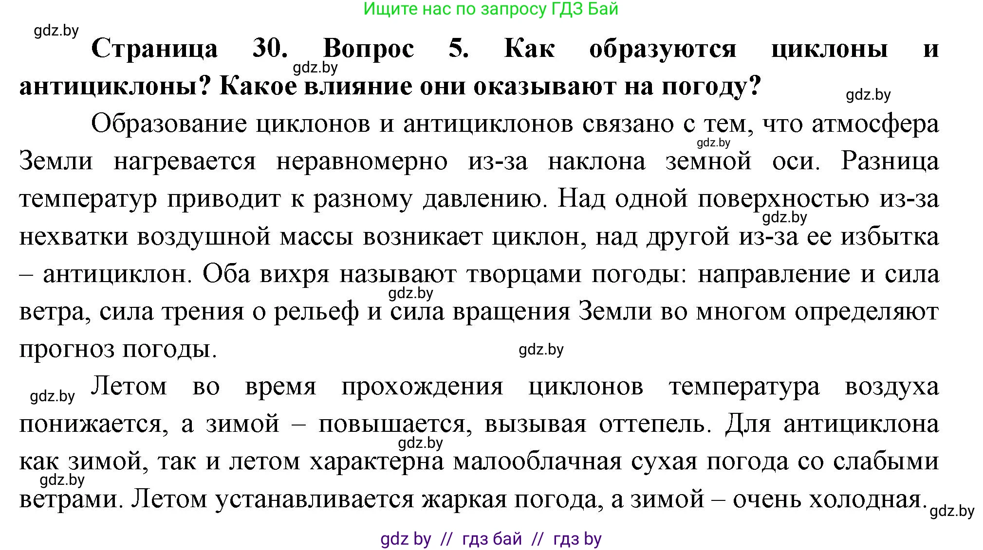 География, 7 класс Учебник, авторы: Кольмакова Елена Генадьевна, Лопух Пётр Степанович, Сарычева Ольга Владимировна, издательство Адукацыя i выхаванне, Минск, 2023, страница 29, номер 5, Решение