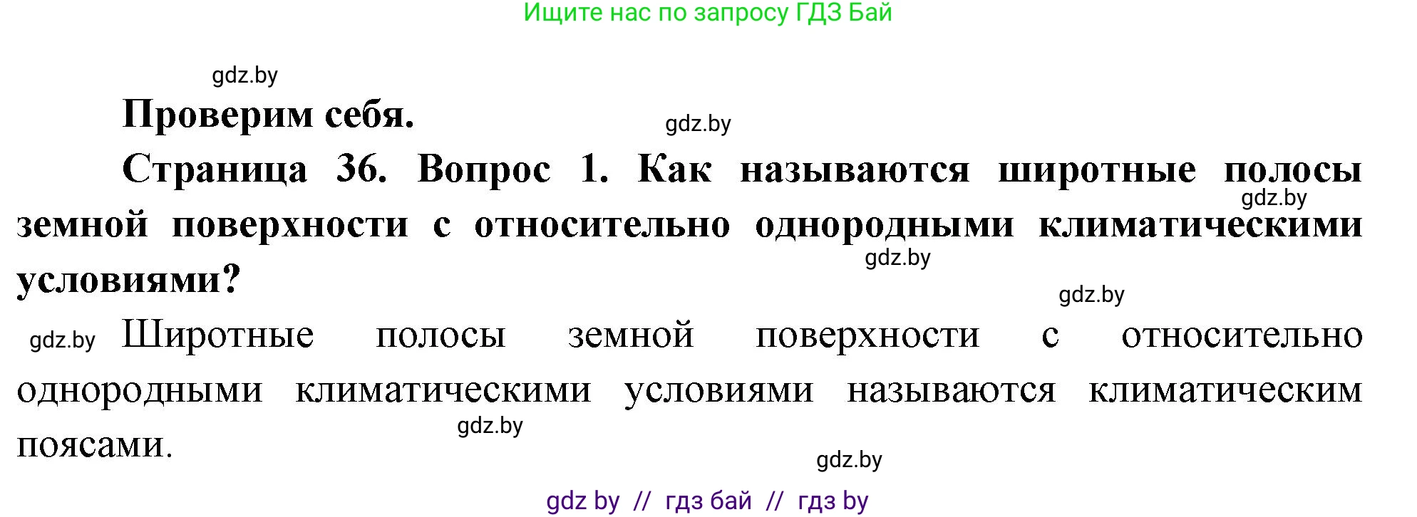 География, 7 класс Учебник, авторы: Кольмакова Елена Генадьевна, Лопух Пётр Степанович, Сарычева Ольга Владимировна, издательство Адукацыя i выхаванне, Минск, 2023, страница 35, номер 1, Решение