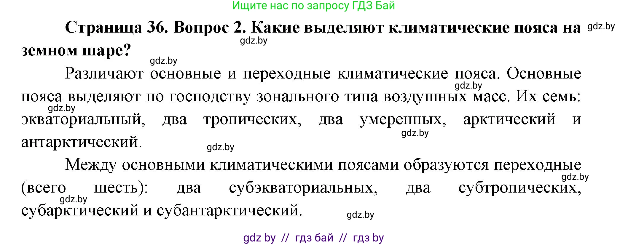 География, 7 класс Учебник, авторы: Кольмакова Елена Генадьевна, Лопух Пётр Степанович, Сарычева Ольга Владимировна, издательство Адукацыя i выхаванне, Минск, 2023, страница 35, номер 2, Решение